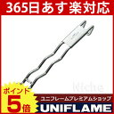 UNIFLAME ユニフレーム ウェーブ 焼網ハンドル ( ウェ〜ブ 焼網ハンドル ) 【uniflame ユニフレーム プレミアムショップ！オートキャンプ バーベキュー 焚き火台 焚火台 関連品 [ 665787 ][P5][あす楽]