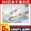 UNIFLAME ユニフレーム FDスプーン＆フォークセット チタン [ 667842 ] [ カトラリー ][ UNIFLAME ユニフレーム ならプレミアムショップのニッチで！][P5][あす楽]