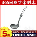 UNIFLAME ユニフレーム トレイル レードルTi【uniflame ユニフレームならプレミアムショップのニッチで！】 キャンプ 用品 のニッチ！ [ 668177 ][P5][あす楽]