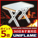 【クーポン配布中】UNIFLAME ユニフレーム 焚火テーブル [ 682104 ][バーベキュー テーブル ]【焚き火テーブル 焚き火 関連品UNIFLAME プレミアムショップ】オートキャンプ 用品[P5][あす楽][お花見 グッズ]