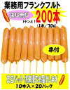 【送料無料】フランクフルト200本(70g)【業務用】【バーベキュー】【BBQ】【学園祭】