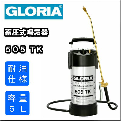 【送料無料】業務用蓄圧式噴霧器スプレイヤーグロリア505TK【RCP】