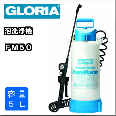 【送料無料】業務用蓄圧式泡洗浄機泡洗浄器グロリアFM50【RCP】