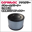 業務用 単相100V 掃除機 バキュームクリーナーコマック CA15用吸気側HEPAフィルター 【RCP】