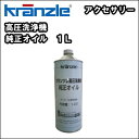 高圧洗浄機用 駆動部オイルクランツレ 純正オイル 1L 【RCP】