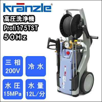 【送料無料】業務用三相200V冷水高圧洗浄機クランツレProfiプロフィ175TST50Hz【RCP】