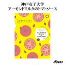 アーモンドミルク 神戸女子大 コラボ【神戸女子大学 アーモンドミルクのトマトソース (140g)】税込3,240円以上で送料無料