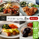 【ニチレイ公式】 アットホームバル　8食セットA 冷凍弁当 セット 冷凍 ニチレイ 弁当