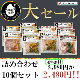 【セール継続中2980円⇒2480円】【5のつく日はポイント5倍】ニチレイ 冷凍ミールキット 5種類10食セット 送料無料 OKOME食堂 ナシゴレン <strong>スープカレー</strong> ユッケジャンクッパ ビリヤニ風 おうちごはん 牛肉 豚肉 鶏肉 お手軽 ミールキット