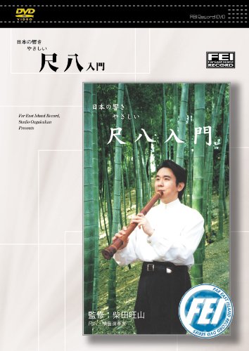 DVD「やさしい尺八入門」（FEIレコード）【ポスパケット対応】...:nichiwagakki:10005023