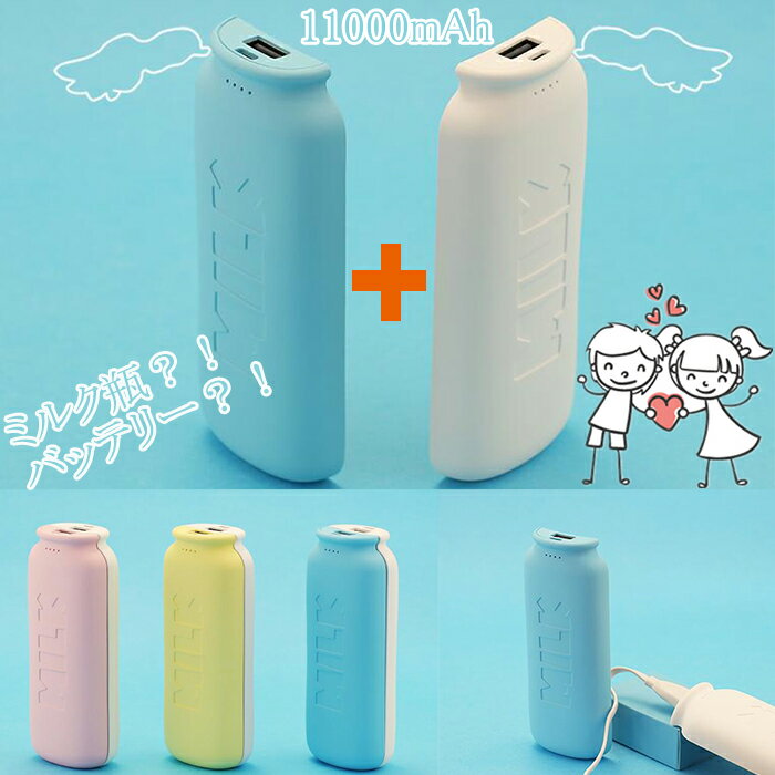 ミルク瓶 モバイルチャージャー 11000mAh