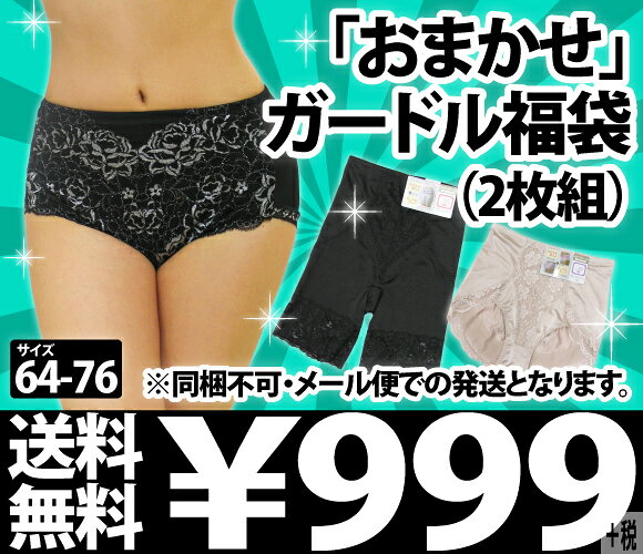 人気のガードルをお試しにぴったりの2枚組でお届け!いろんな種類が入ります♪【50%OFF】【送料無料】「おまかせ」ガードル福袋(2枚組)【同梱不可・メール便発送】【お買い物マラソン1215福袋】【お買い物マラソン1215more10】