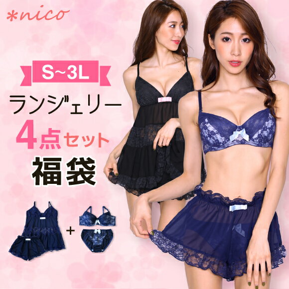 S〜3L 福袋 ノンワイヤー ブラセット＆ベビードール＆タップパンツ コーデルームインナー4点セット 下着福袋 2018[メール便不可]【送料無料※沖縄は送料432円】【ナイトブラ ブラ&ショーツ ブラジャー ブラ福袋 下着 福袋】