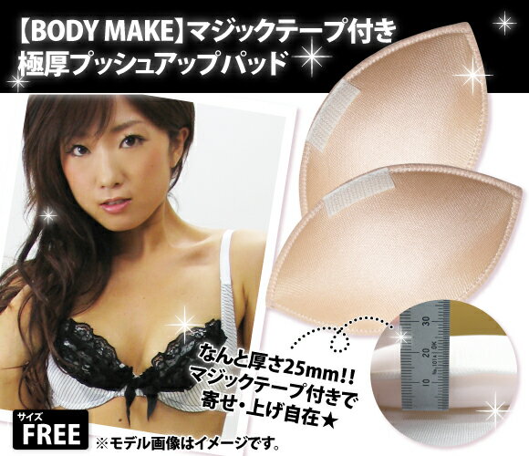 【BODY MAKE】マジックテープ付き極厚プッシュアップパッド【RCPmara1207】【マラソン1207P10】