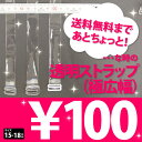 送料無料まであとちょっと！…な時の透明ストラップ(極広幅)【RCPmara1207】【マラソン1207P10】