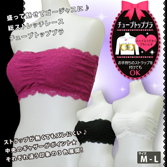 盛って魅せてゴージャスに♪総ストレッチレースチューブトップブラ（6878）【RCPmara1207】【マラソン1207P10】