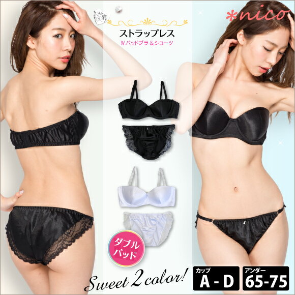 [メール便不可]ストラップレス シンプルサテンカップブラジャー＆ショーツセット(11781)【盛りブラ チューブブラ ドレスブラ】 ランキングお取り寄せ