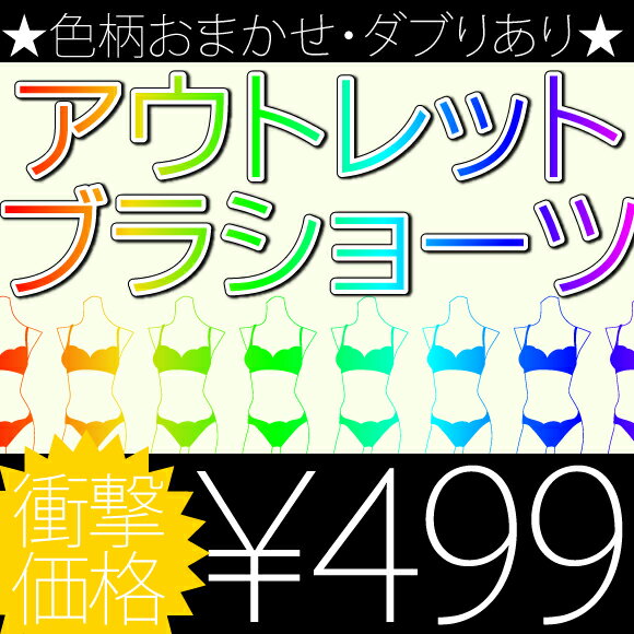 色・柄おまかせ/ダブりあり★アウトレットブラショーツ【返品交換不可】【RCPmara1207】【マラソン201207_ファッション】【マラソン1207P10】楽天内レビュー数上位の超絶大人気！！在庫処分品を、通常ではありえない超低価格で販売！