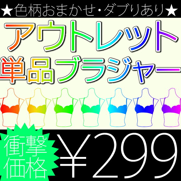 色・柄おまかせ/ダブりあり★アウトレット単品ブラジャー【返品交換不可】【RCPmara1207】【マラソン201207_ファッション】【マラソン1207P10】楽天内レビュー数上位の超絶大人気！！在庫処分品を、通常ではありえない超低価格で販売！