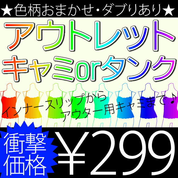 色・柄おまかせ/ダブりあり★アウトレットキャミソールorタンクトップ【返品交換不可】【RCPmara1207】【マラソン201207_ファッション】【マラソン1207P10】楽天内レビュー数上位の超絶大人気！！在庫処分品を、通常ではありえない超低価格で販売！