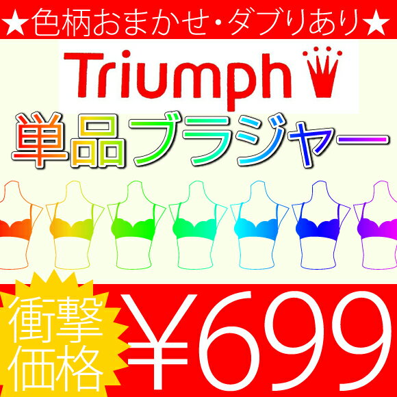 色柄おまかせ/ダブりあり★アウトレット■■トリンプ■■単品ブラジャー【Triumph】【返品・交換・取り置き不可】【RCPmara1207】【マラソン201207_ファッション】【マラソン1207P10】楽天内レビュー数上位の超絶大人気！！メーカーさんの在庫処分品を、通常ではありえない超低価格で販売！