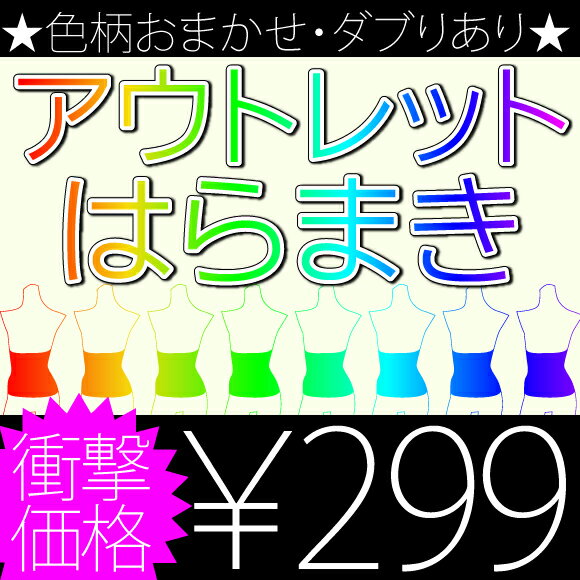 色・柄おまかせ/ダブりあり★アウトレットはらまき【返品交換不可】【RCPmara1207】【マラソン201207_ファッション】【マラソン1207P10】楽天内レビュー数上位の超絶大人気！！在庫処分品を、通常ではありえない超低価格で販売！