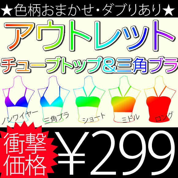 色・柄おまかせ/ダブりあり★アウトレットチューブトップor三角ブラ【返品交換不可】【RCPmara1207】【マラソン201207_ファッション】【マラソン1207P10】楽天内レビュー数上位の超絶大人気！！在庫処分品を、通常ではありえない超低価格で販売！