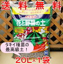 タキイ 培養土 花と野菜の土 20L 軽い 倍土 園芸 野菜 培養 土 園芸用土 送料無料