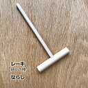 インテリアレーキ ならし 枯山水キットオプション品 ならし棒zen garden japan 卓上