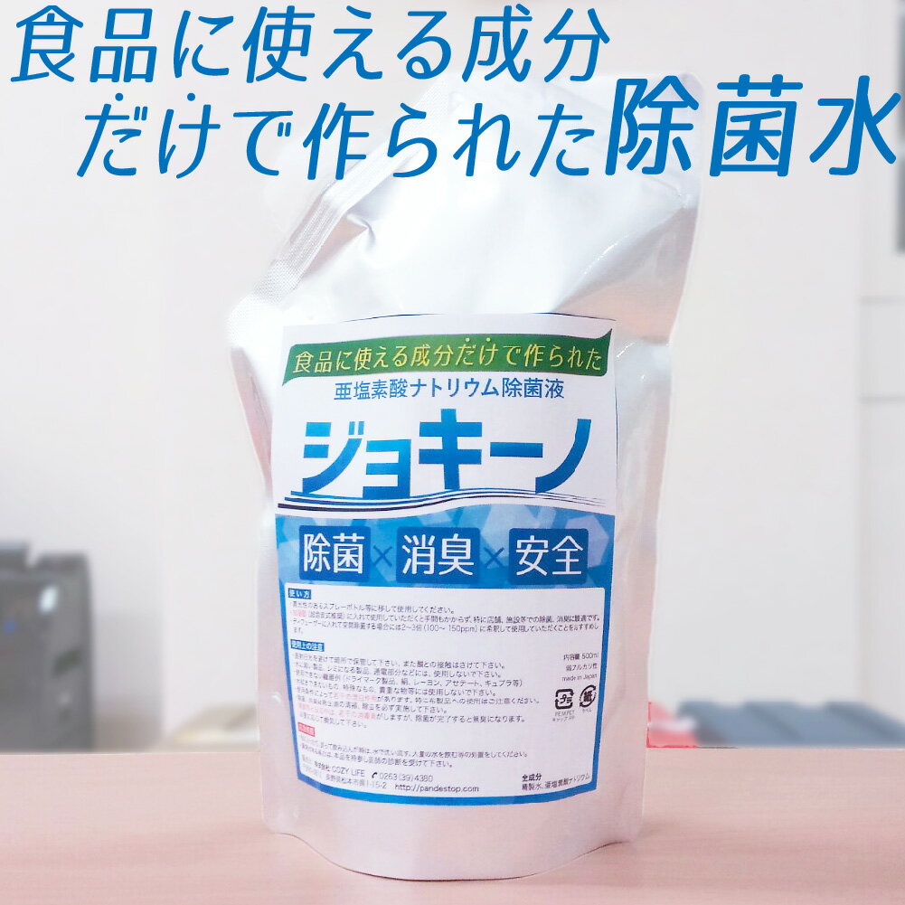 [ジョキーノ] 除菌液 500ml 詰め替え用 日本製 低刺激 次亜塩素酸ナトリウム、アルコール除菌（アルコール消毒液）の手指消毒による手荒れ、ペット、赤ちゃんにも安心。 消臭 消臭効果 無香 大容量 携帯 ウイルス対策 携帯用 マスク 除菌剤 キッチン用 台所 スプレー