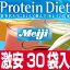 激安 即納 !30袋【明治製菓■プロテインダイエット■ミックスパック/30袋】