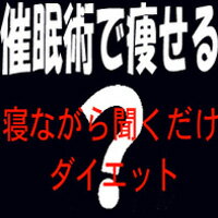 激安!【■催眠術!?簡単ダイエット●楽痩せ寝ながらCD!メタボ対策】Easy Listening　イージー・リスニング / Bdx聴くダイエットCD