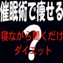 激安!【■催眠術!?簡単ダイエット●楽痩せ寝ながらCD!メタボ対策】Easy Listening　イージー・リスニング / Bdx聴くダイエットCD