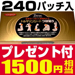 プレ付【トルマリンシート【つぼ貼り】240パッチ入】トルエ 薬石シート天然鉱石トルマリンから作られた天然ハップ肩こり・腰痛・膝・肘・腕・首にツボ貼り新登場!!【代引手数料無料】ツボ百科資料入