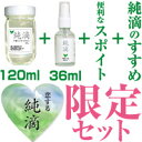A307 送料無料!※【純滴 最高級和種ハッカ油 精油100%】詰替120ml+スプレー36ml+他 香料等無添加アロマオイル(ミントオイル)肩こり・筋肉痛・虫除け 虫よけ・ダイエット・花粉症・アレルギー・消臭・ペット・介護・ネズミよけ・登山・キャンプ・ガーデニングに