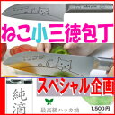 A505【【スペシャルセット■送料無料ねこ(小)三徳包丁+純摘】切れ味保証!なかまねこオールステンレス万能包丁可愛い包丁+純摘(ハッカ油)メルペール ねこ(猫)三徳包丁770-3174014024【KI-41】.