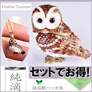 A554◎限定【送料無料/代引手数料無料】【フクロウ タウニーオウルジュエリーボックス ネックレスチャーム付き宝石箱】梟の置物12-a025ヒドゥントレジャーズフクロウジュエリーボックス&チャームセットクリスタルジュエリーボックスのピィアース