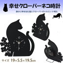 A624【幸せクローバーネコ置掛け兼用時計】黒猫置時計黒猫掛け時計ネコ置時計ネコ掛け時計ネコシルエット時計GENTIE