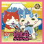 YBB879 送料無料★新品★妖怪メダル付【初恋峠でゲラゲラポー】【CD+DVD】(初回限定盤)/妖怪ウォッチ/キング・クリームソーダ・バンダイ妖怪メダル付