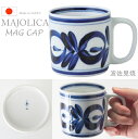 A917【マジョリカマグカップ 波佐見焼湯呑茶碗】お洒落でか...