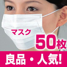 高性能【50枚入マスク】新発売!フィルターマスク3層構造　BFE.細菌ろ過効率99％以上ソフトゴム付　抗菌　BFE99％　不織布新型豚インフルエンザ・花粉症にサージカルマスク!