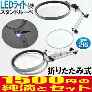 数量限定スペシャルセット高級激安特価【折りたたみ式　スタンドルーペ 1LEDライト付き（倍率2倍）】スタンド式拡大鏡　ルミルーペ　スタンド式大型レンズ拡大鏡・虫眼鏡データ手持ちルーペにない便利さ、机に置いて両手が使える！