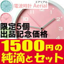 ■出品記念価格！（限定5個）】【送料無料】スペシャルセット【 Aerial エアリアル電波時計W-493 BU W-493 GR W-493 PK 】売り切れ御免！パステルカラーと白の組み合わせがキュートな掛け時計お誕生日祝い出産祝いキッチンクロック子供部屋にも