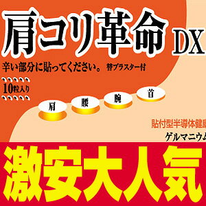 激安【肩コリ革命DX】替えプラスター付プチシルマスーパーDX大粒、プチシルマDX5.5、レダプチシルマDXよりお得!肩こり革命大人気!　大粒7mmゲルマニウム粒腰・肩・肘・膝に「週刊新潮」協賛特価! 【送料無料・代引無料】【プレゼント付】大粒7mmゲルマニウム10粒、高純度99.999％以上