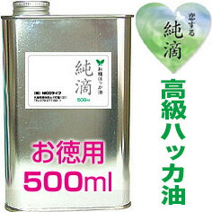 送料無料・Wプレ付【純滴　最高級和種ハッカ油 精油100%】業務用500ml純滴はっか油は香料等無添加アロマオイル（ミントオイル）肩こり・筋肉痛・虫除け 虫よけ・ダイエット・花粉症・アレルギー・消臭・ペット・介護・登山・キャンプ・ガーデニング等々に