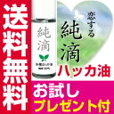 送料無料【純滴お試し!　最高級和種ハッカ油 精油100%】合計12ml、増量スブレー純滴はっか油（ミントオイル）花粉症・消臭剤・芳香・肩こり・虫除け 虫よけ・ダイエット・ペット・介護・登山・ガーデニング・消臭スプレー等にファブリーズ・リセッシュより凄い