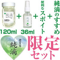 SPセット!【純滴 最高級和種ハッカ油 精油100%】詰替120ml＋スプレー36ml純滴は香料等無添加アロマオイル（ミントオイル）肩こり・筋肉痛・虫除け 虫よけ・ダイエット・花粉症・アレルギー・消臭・ペット・介護・ネズミよけ・登山・キャンプ・ガーデニング等々に