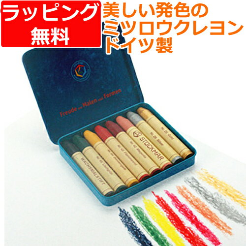 蜜蝋クレヨン みつろうクレヨン 安全 お絵かき ドイツ シュトックマー社 スティッククレヨン 8色缶...:nicoly:10006505