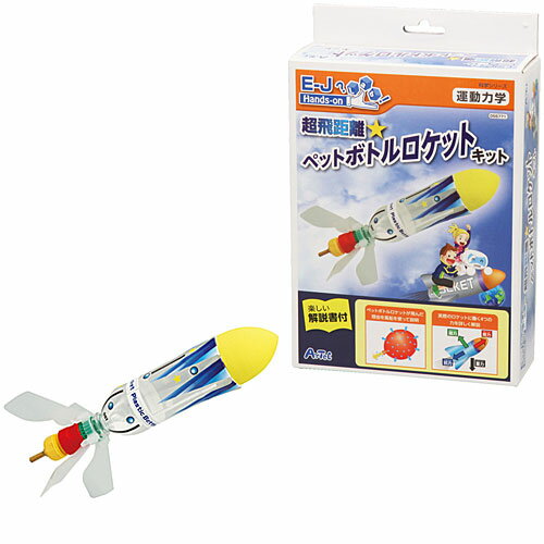 科学 おもちゃ アーテック 超飛距離 ペットボトルロケットキット 教材 知育 知育玩具 工作 実験 ...:nicoly:10008716