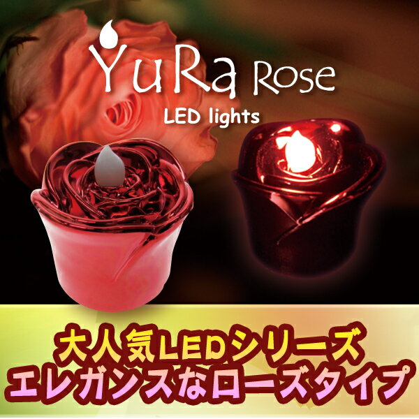 【メール便対応】光が揺れる☆火を使わないLEDキャンドル・ユラに新デザイン【YuRa Rose】ユラ・ローズ